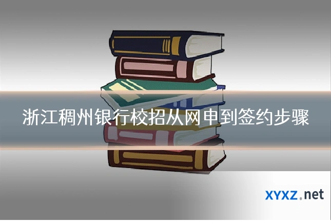 浙江稠州银行校招从网申到签约步骤