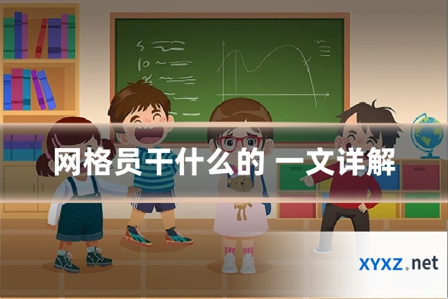 网格员干什么的 一文详解