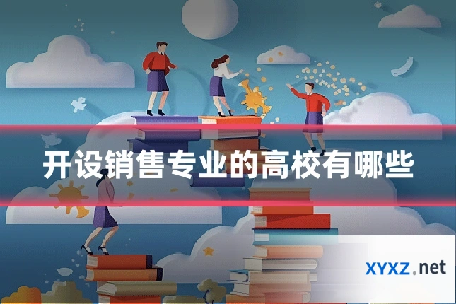 开设销售专业的高校有哪些