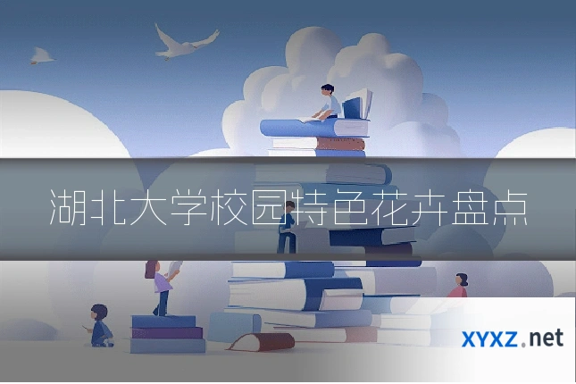湖北大学校园特色花卉盘点