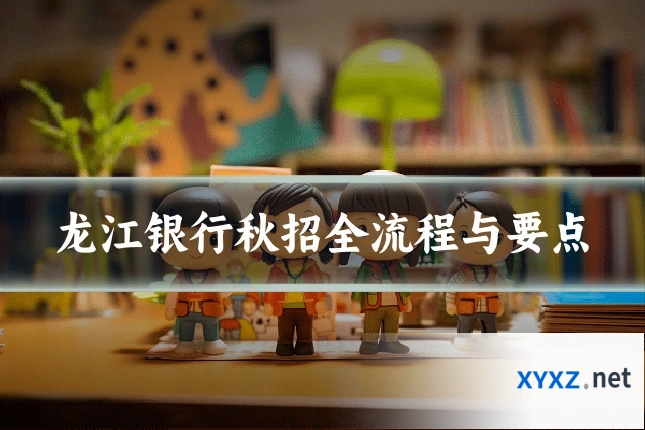 龙江银行秋招全流程与要点