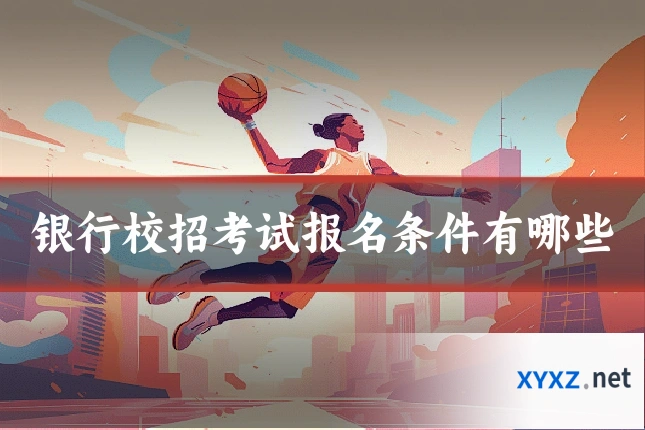 银行校招考试报名条件有哪些