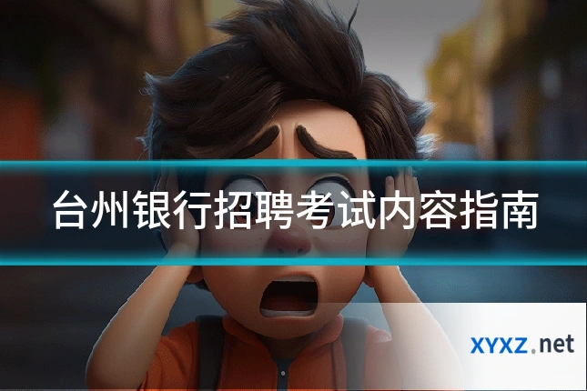 台州银行招聘考试内容指南