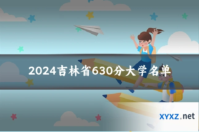 2024吉林省630分大学名单