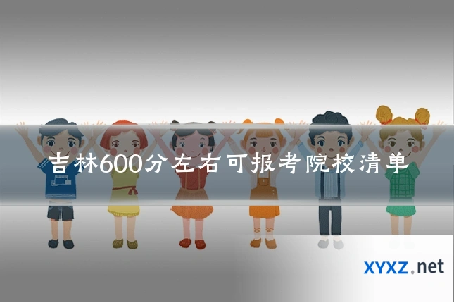 吉林600分左右可报考院校清单