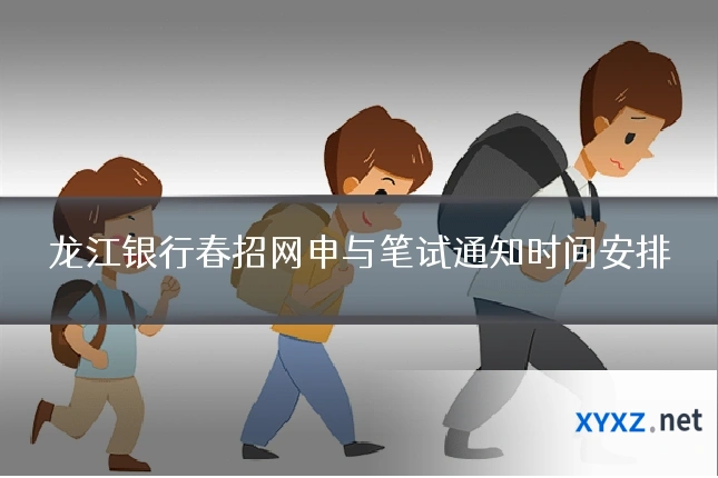 龙江银行春招网申与笔试通知时间安排