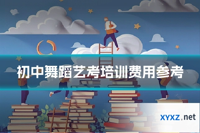 初中舞蹈艺考培训费用参考