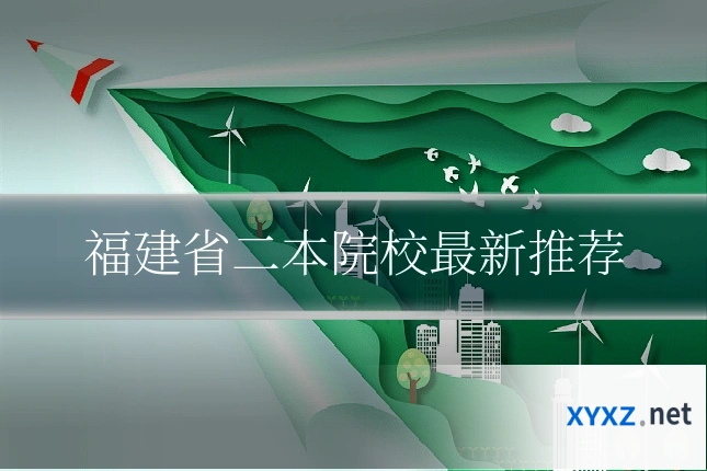 福建省二本院校最新推荐