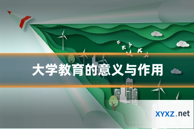 大学教育的意义与作用