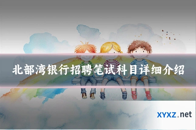 北部湾银行招聘笔试科目详细介绍