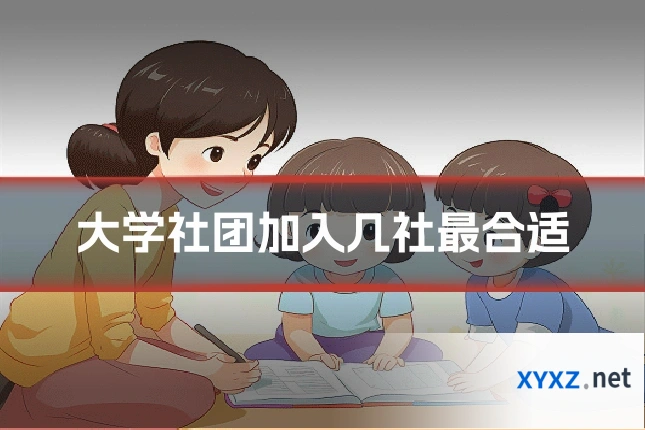大学社团加入几社最合适