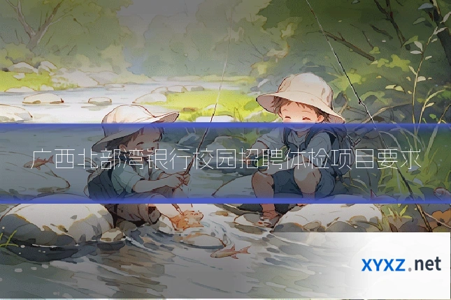 广西北部湾银行校园招聘体检项目要求