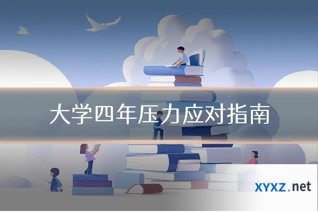 大学四年压力应对指南