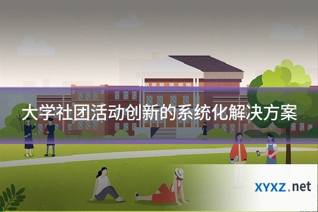 大学社团活动创新的系统化解决方案