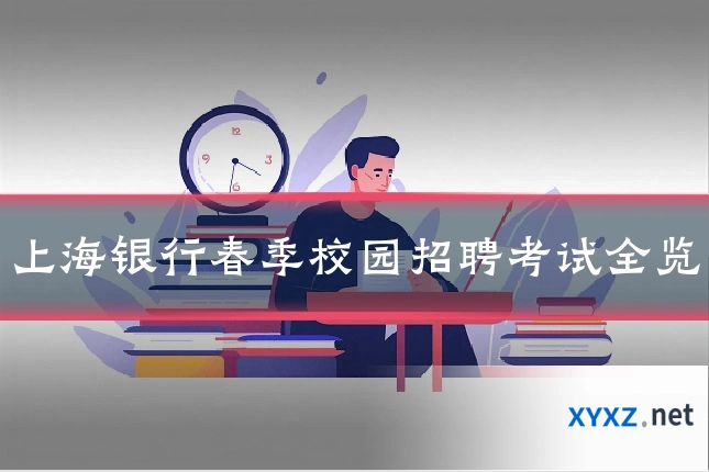 上海银行春季校园招聘考试全览