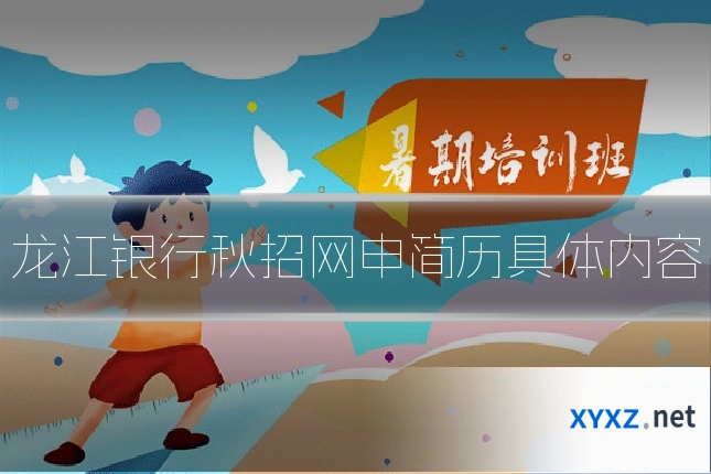 龙江银行秋招网申简历具体内容