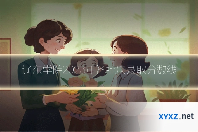 辽东学院2023年各批次录取分数线