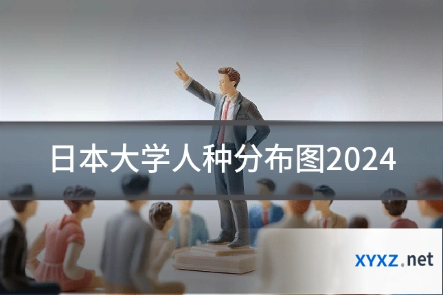 日本大学人种分布图2024