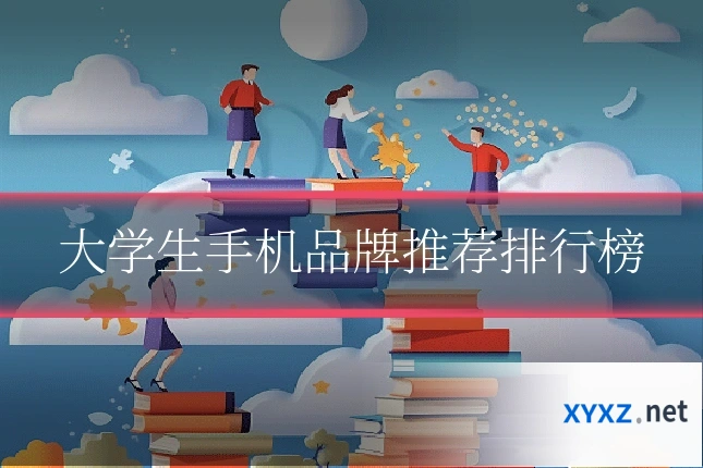 大学生手机品牌推荐排行榜