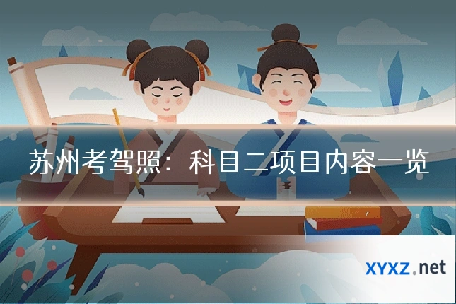 苏州考驾照：科目二项目内容一览
