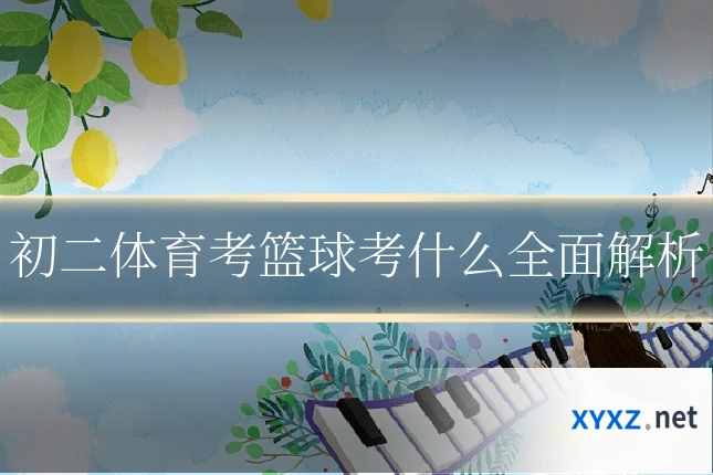 初二体育考篮球考什么全面解析
