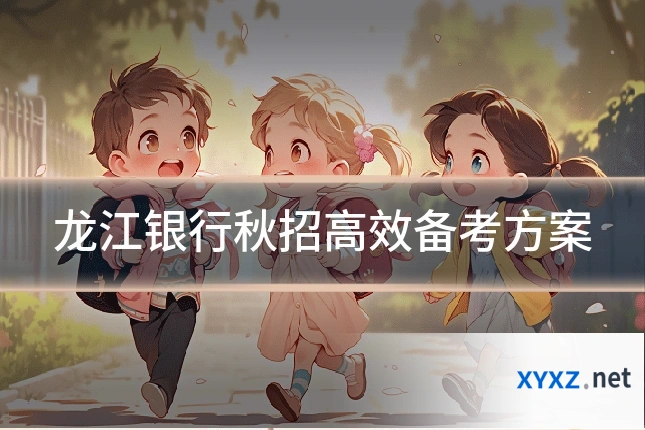 龙江银行秋招高效备考方案