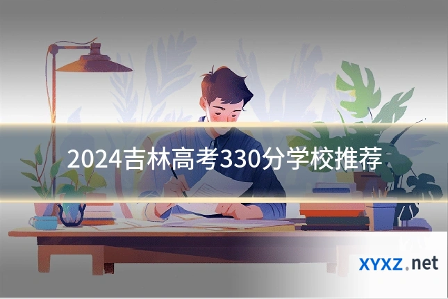 2024吉林高考330分学校推荐