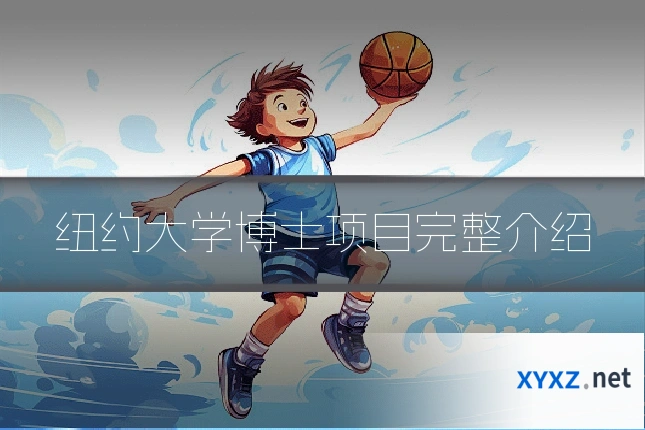 纽约大学博士项目完整介绍