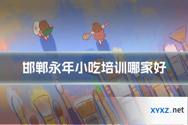 邯郸永年小吃培训哪家好
