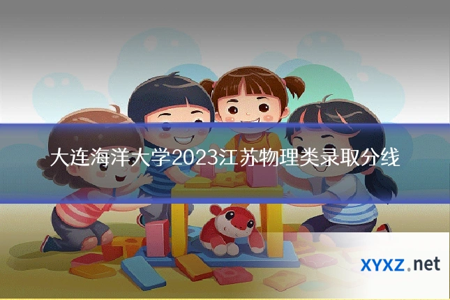 大连海洋大学2023江苏物理类录取分线