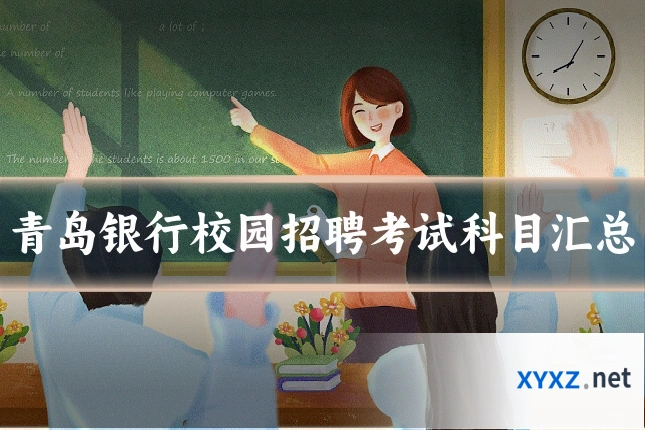 青岛银行校园招聘考试科目汇总