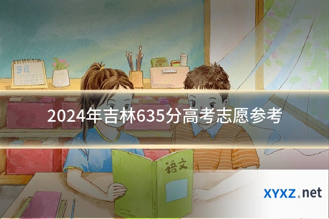 2024年吉林635分高考志愿参考