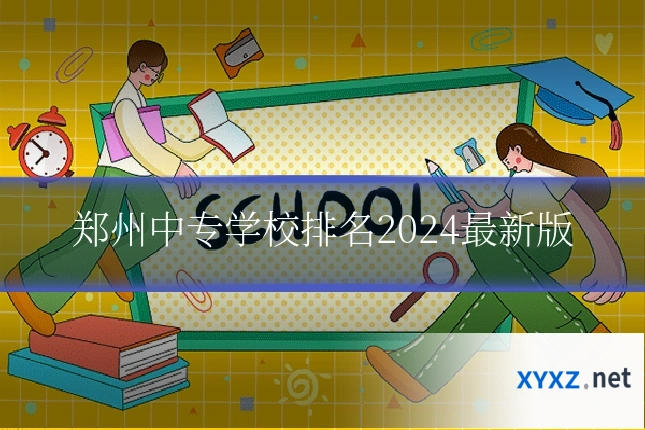 郑州中专学校排名2024最新版