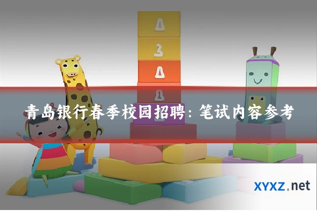 青岛银行春季校园招聘：笔试内容参考