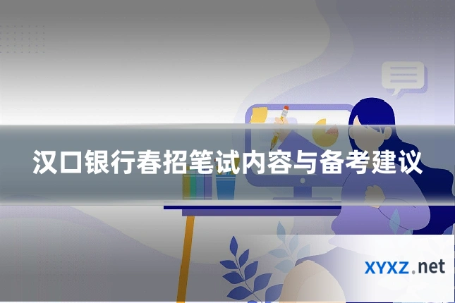 汉口银行春招笔试内容与备考建议