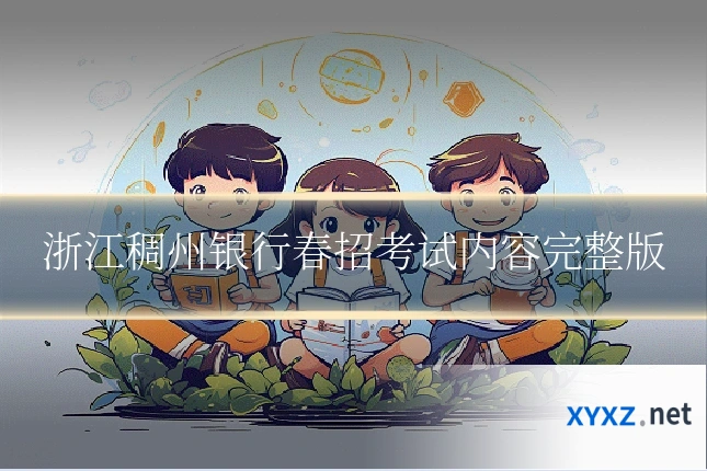 浙江稠州银行春招考试内容完整版