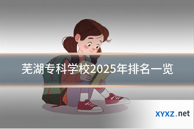 芜湖专科学校2025年排名一览