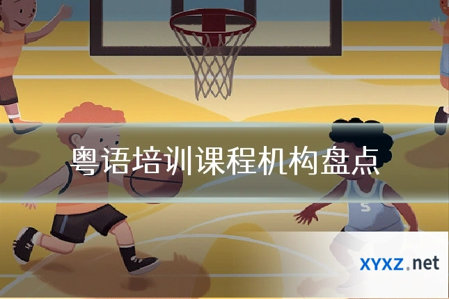 粤语培训课程机构盘点