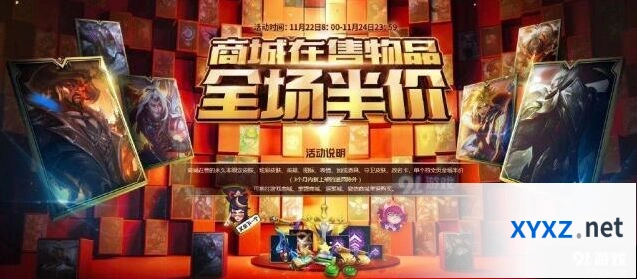 LOL全半价活动开启公告 英雄联盟半价活动一览