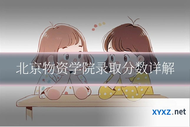 北京物资学院录取分数详解
