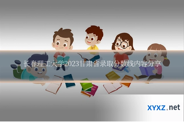长春理工大学2023甘肃省录取分数线内容分享