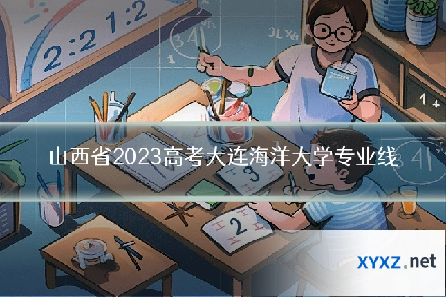 山西省2023高考大连海洋大学专业线