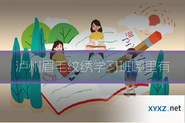 泸州眉毛纹绣学习班哪里有