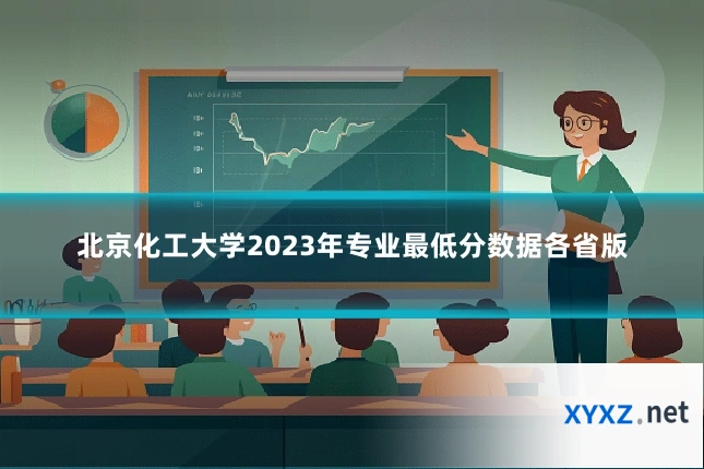 北京化工大学2023年专业最低分数据各省版