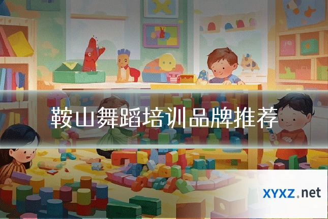 鞍山舞蹈培训品牌推荐
