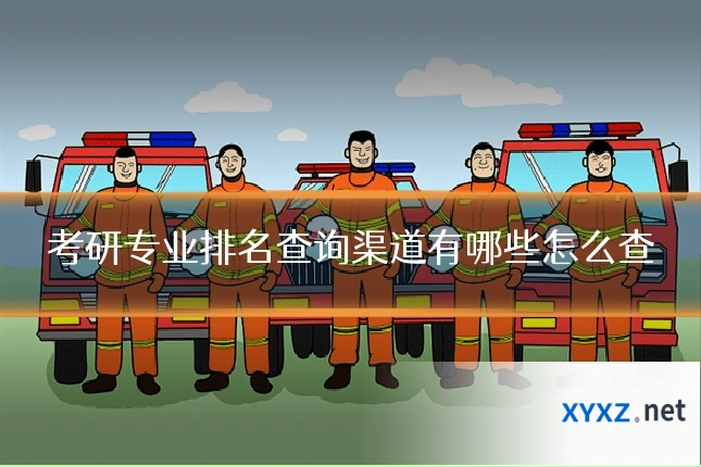 考研专业排名查询渠道有哪些怎么查