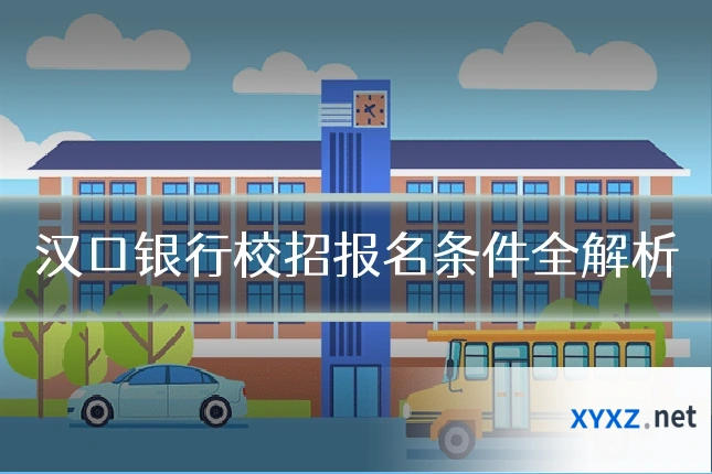 汉口银行校招报名条件全解析