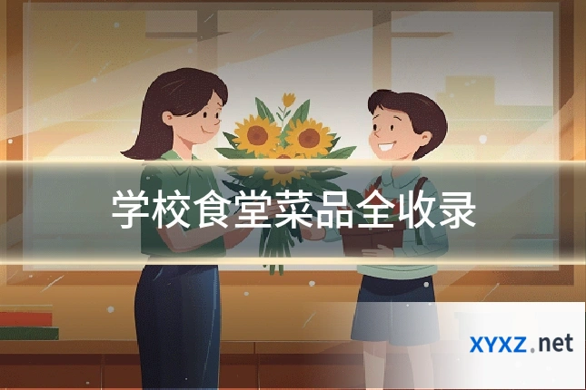 学校食堂菜品全收录