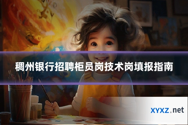 稠州银行招聘柜员岗技术岗填报指南