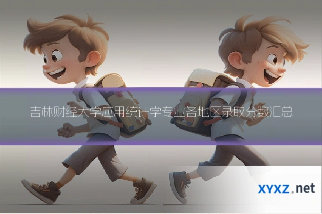 吉林财经大学应用统计学专业各地区录取分数汇总